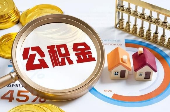 滁州失业了可以提取全部公积金吗（失业了可以提取住房公积金吗）